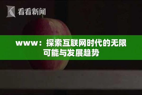 www：探索互联网时代的无限可能与发展趋势