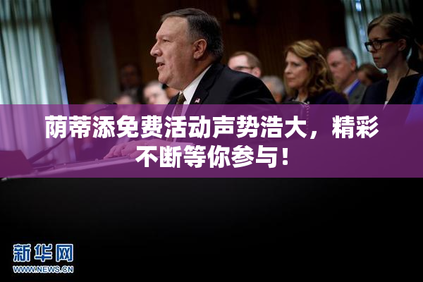 荫蒂添免费活动声势浩大，精彩不断等你参与！