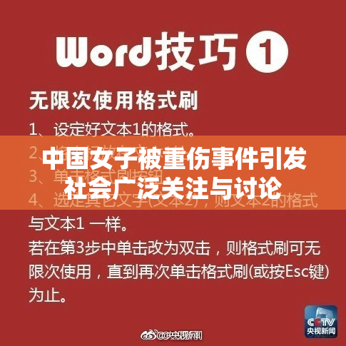 中国女子被重伤事件引发社会广泛关注与讨论