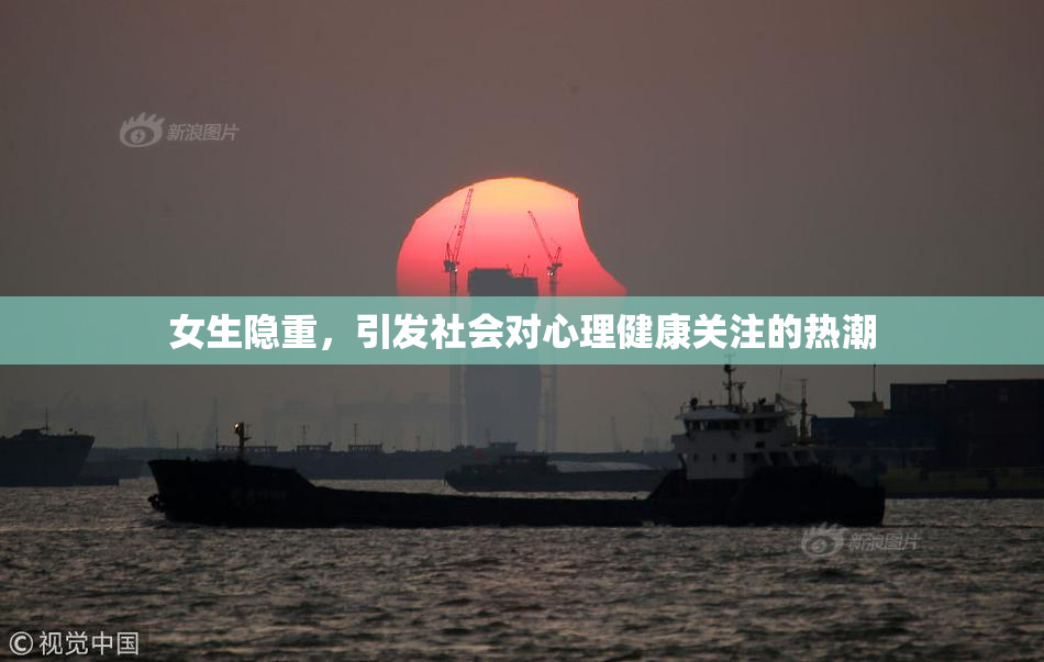 女生隐重，引发社会对心理健康关注的热潮