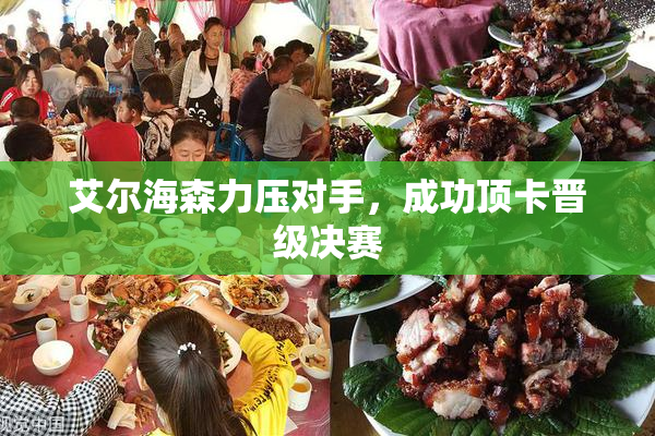 艾尔海森力压对手，成功顶卡晋级决赛