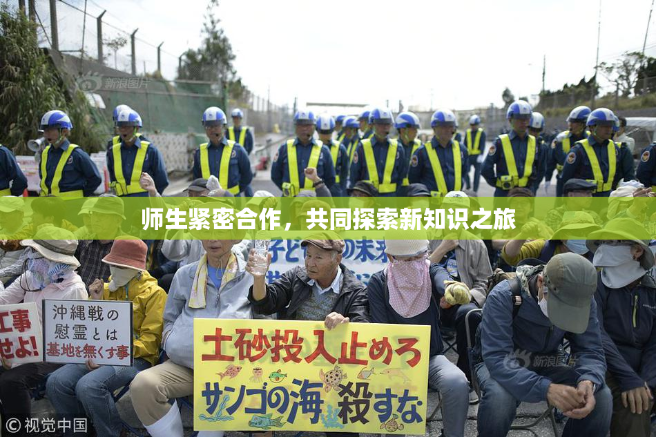 师生紧密合作，共同探索新知识之旅
