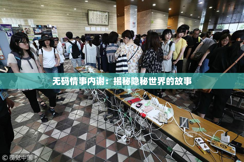 无码情事内谢：揭秘隐秘世界的故事