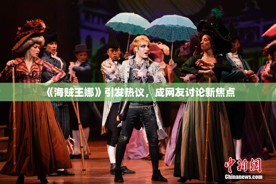 《海贼王娜》引发热议，成网友讨论新焦点