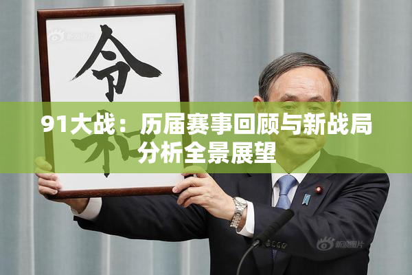 91大战：历届赛事回顾与新战局分析全景展望
