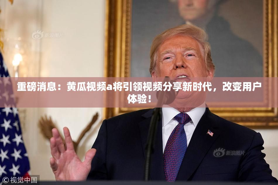 重磅消息：黄瓜视频a将引领视频分享新时代，改变用户体验！
