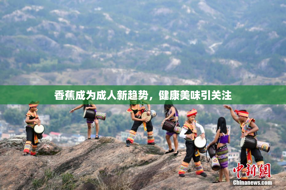 香蕉成为成人新趋势，健康美味引关注