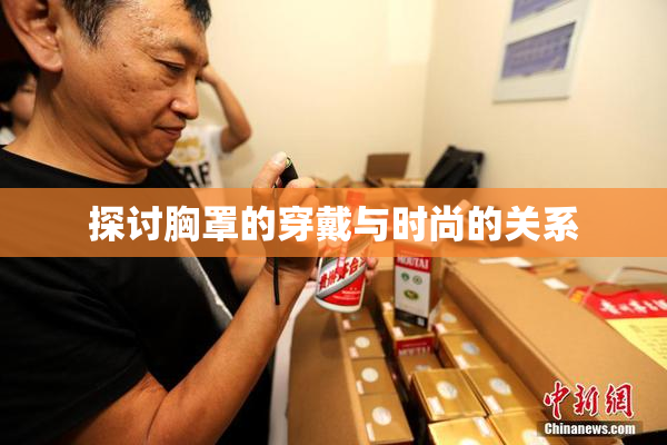 探讨胸罩的穿戴与时尚的关系