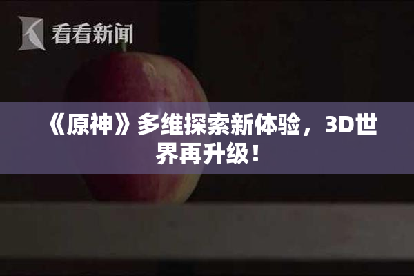 《原神》多维探索新体验，3D世界再升级！