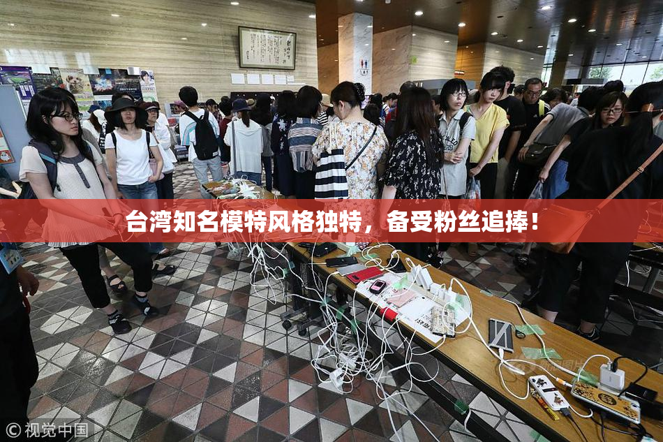 台湾知名模特风格独特，备受粉丝追捧！
