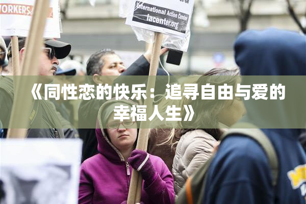《同性恋的快乐：追寻自由与爱的幸福人生》