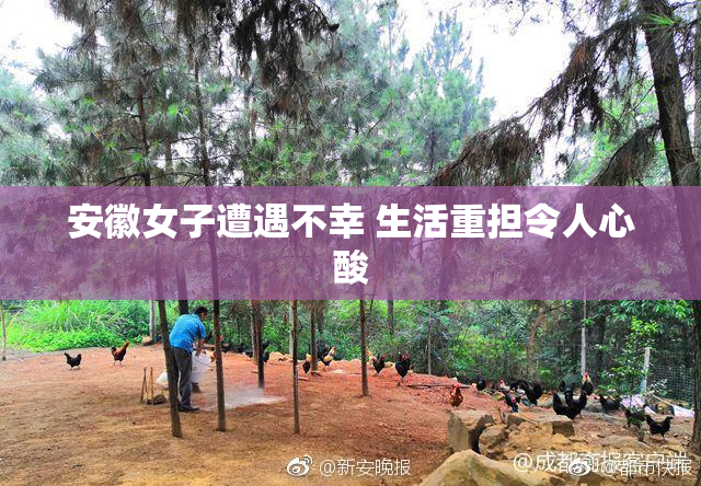 安徽女子遭遇不幸 生活重担令人心酸