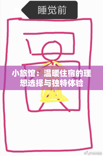 小旅馆：温暖住宿的理想选择与独特体验