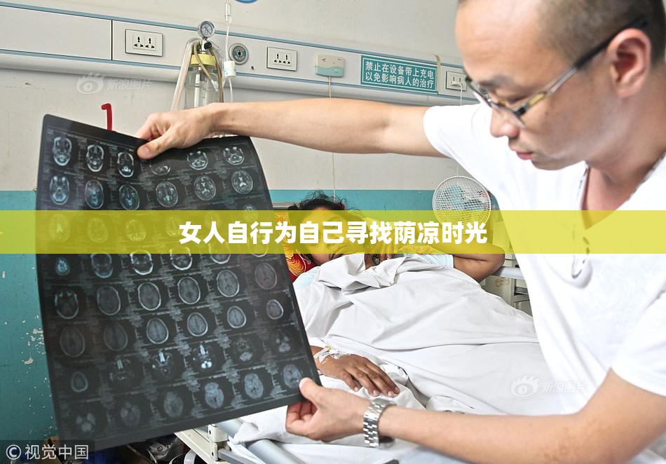 女人自行为自己寻找荫凉时光