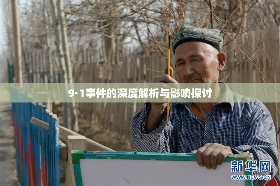 9·1事件的深度解析与影响探讨