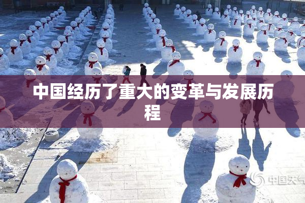 中国经历了重大的变革与发展历程