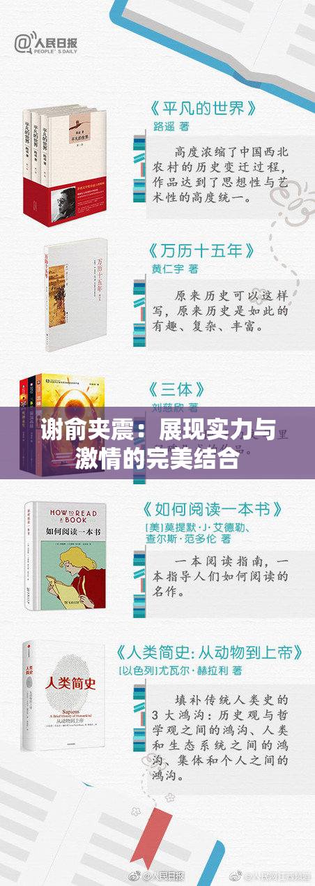谢俞夹震：展现实力与激情的完美结合