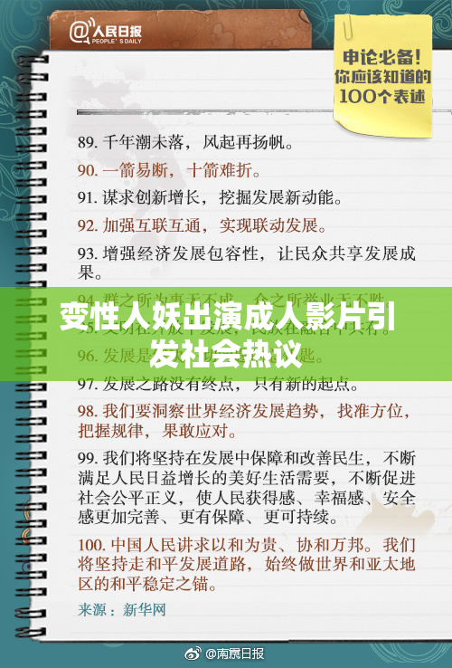 变性人妖出演成人影片引发社会热议