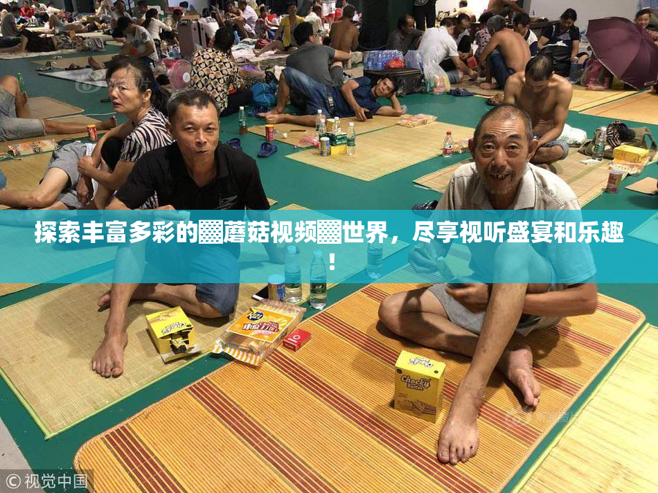 探索丰富多彩的▓蘑菇视频▓世界，尽享视听盛宴和乐趣！