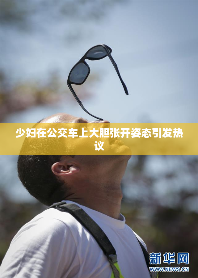 少妇在公交车上大胆张开姿态引发热议