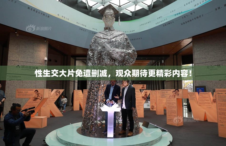 性生交大片免遭删减，观众期待更精彩内容！
