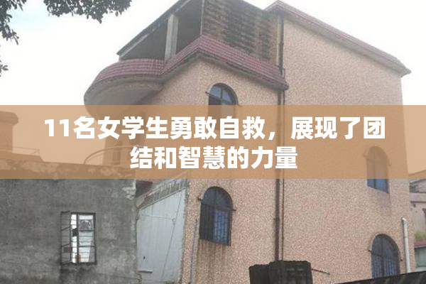11名女学生勇敢自救，展现了团结和智慧的力量