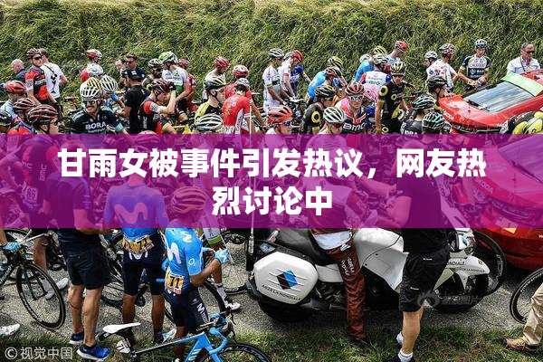 甘雨女被事件引发热议，网友热烈讨论中