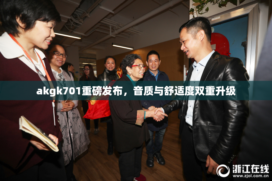akgk701重磅发布，音质与舒适度双重升级