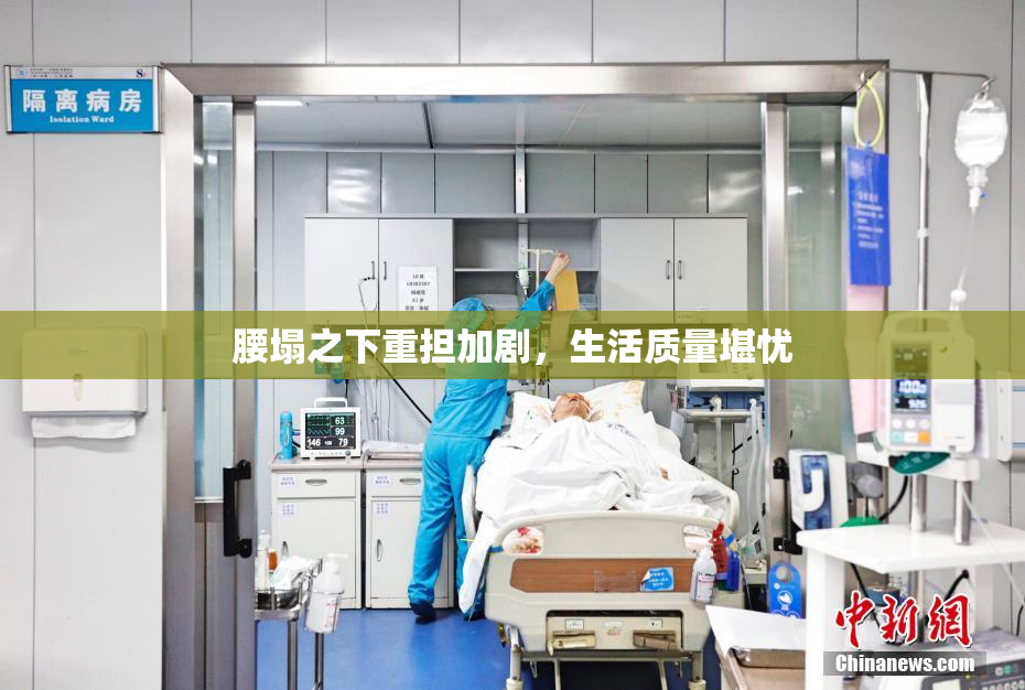 腰塌之下重担加剧，生活质量堪忧