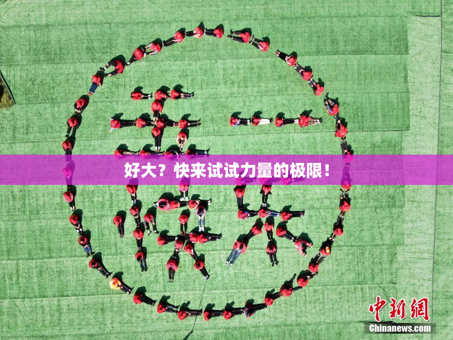 好大？快来试试力量的极限！