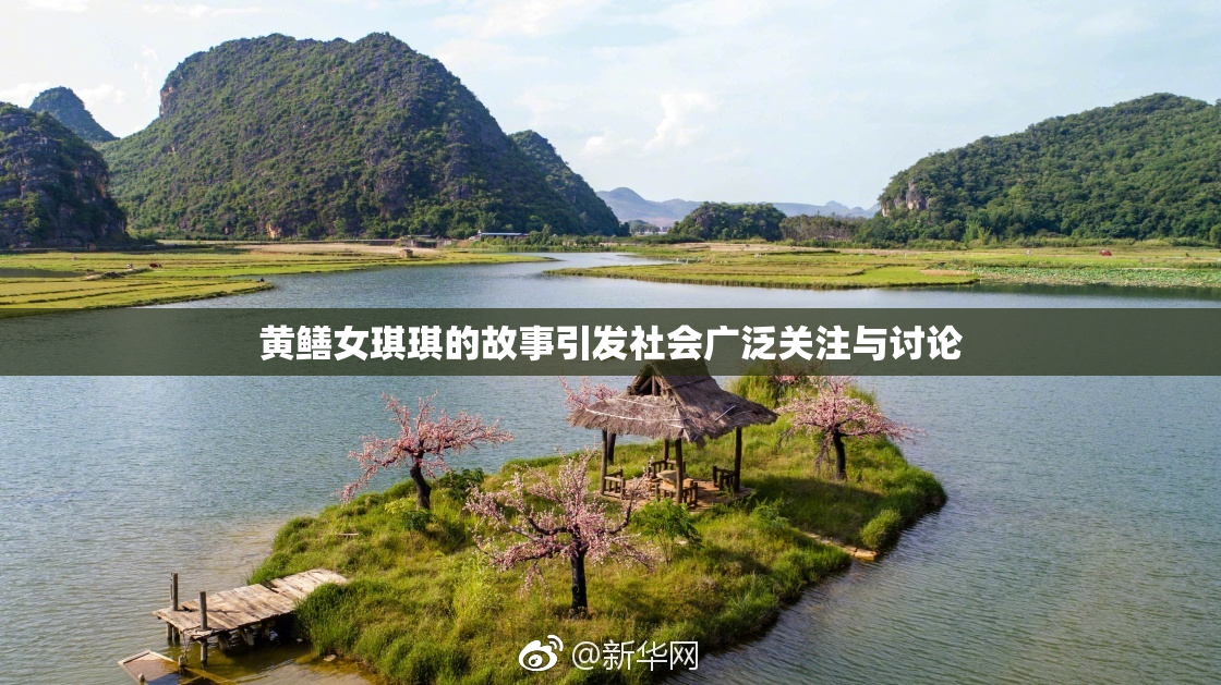黄鳝女琪琪的故事引发社会广泛关注与讨论