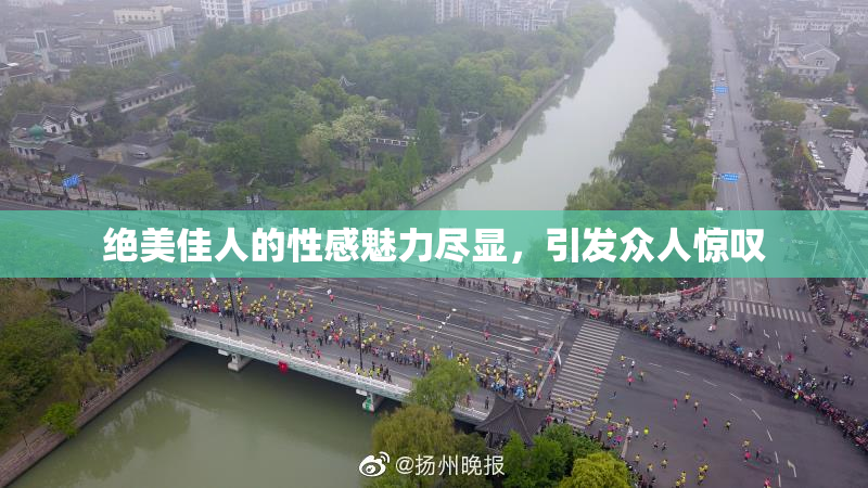 绝美佳人的性感魅力尽显，引发众人惊叹