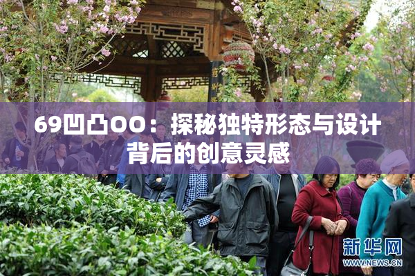 69凹凸OO：探秘独特形态与设计背后的创意灵感