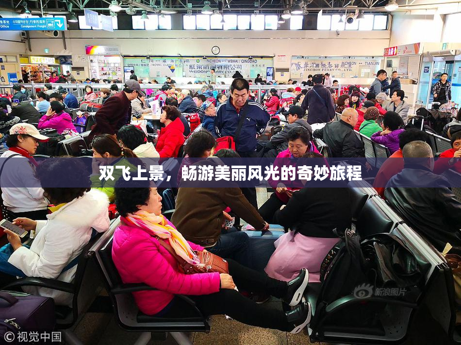 双飞上景，畅游美丽风光的奇妙旅程