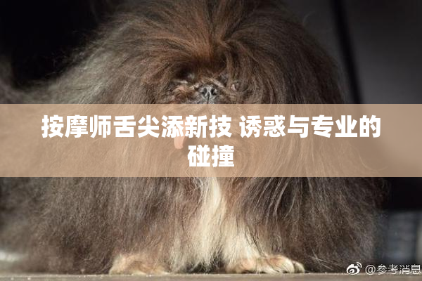 按摩师舌尖添新技 诱惑与专业的碰撞