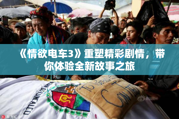 《情欲电车3》重塑精彩剧情，带你体验全新故事之旅