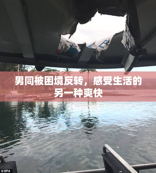 男同被困境反转，感受生活的另一种爽快