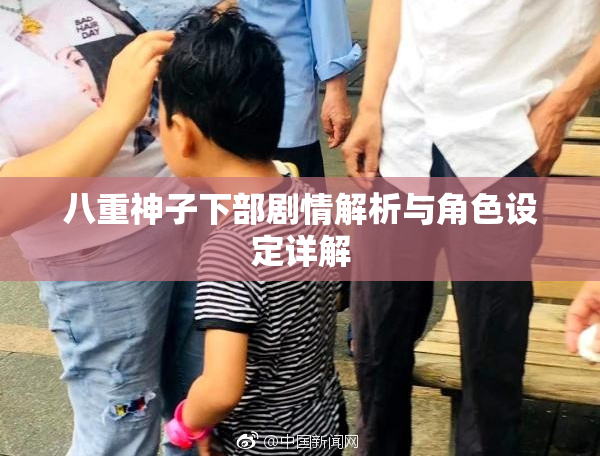 八重神子下部剧情解析与角色设定详解