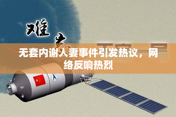无套内谢人妻事件引发热议，网络反响热烈
