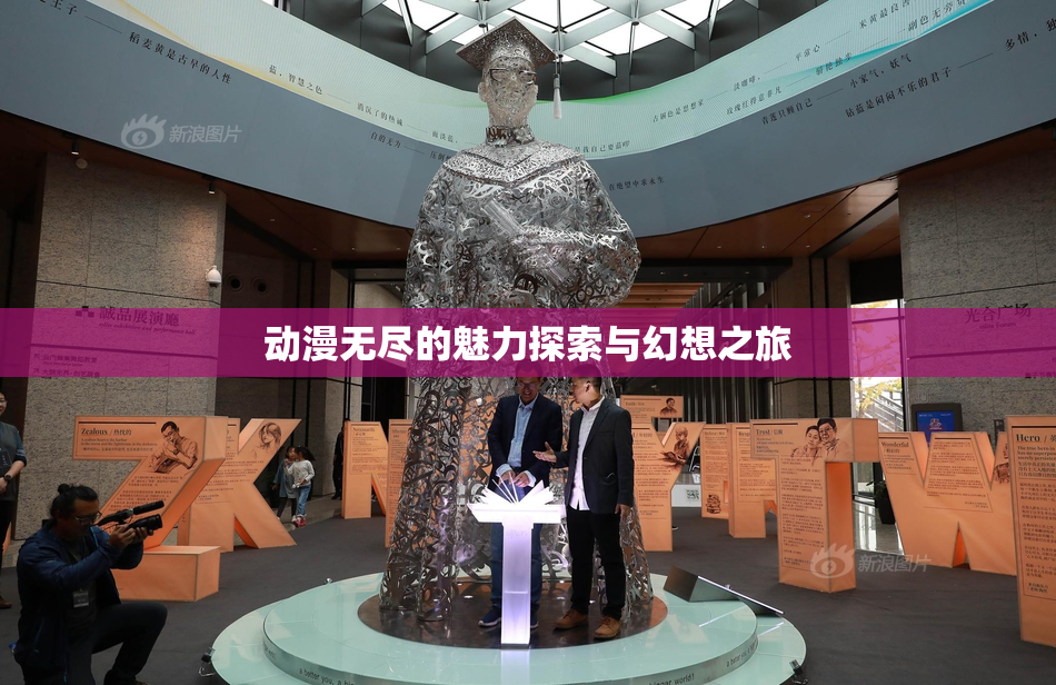 动漫无尽的魅力探索与幻想之旅