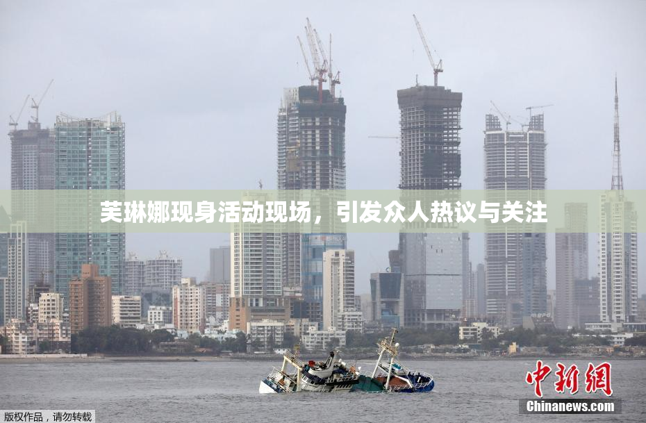 芙琳娜现身活动现场，引发众人热议与关注