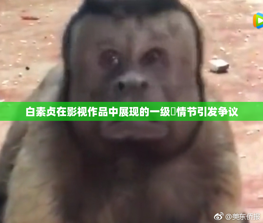 白素贞在影视作品中展现的一级婬情节引发争议