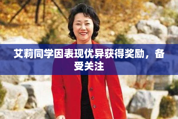 艾莉同学因表现优异获得奖励，备受关注