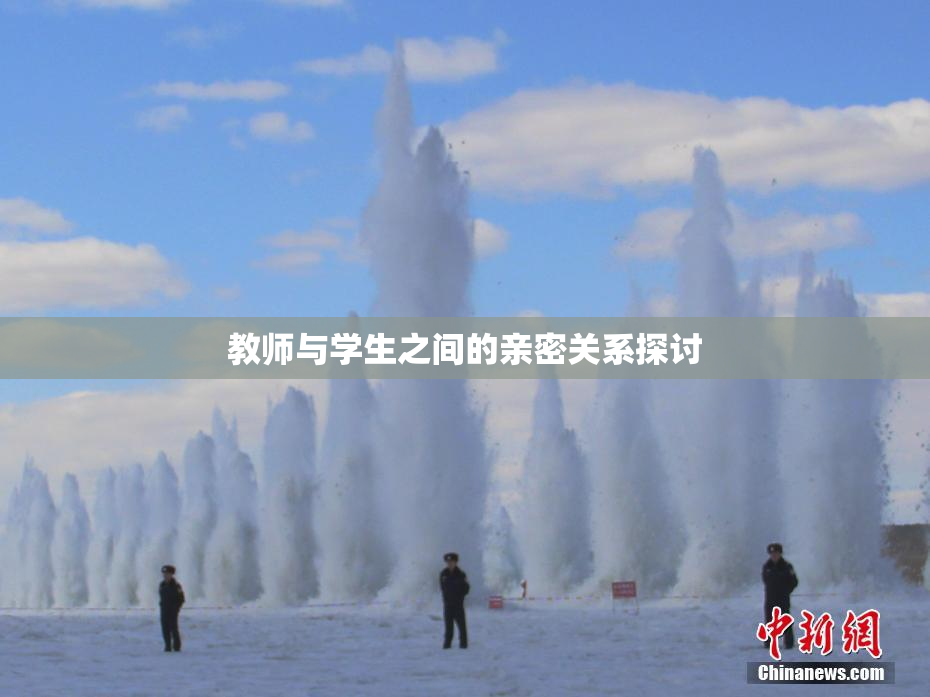 教师与学生之间的亲密关系探讨