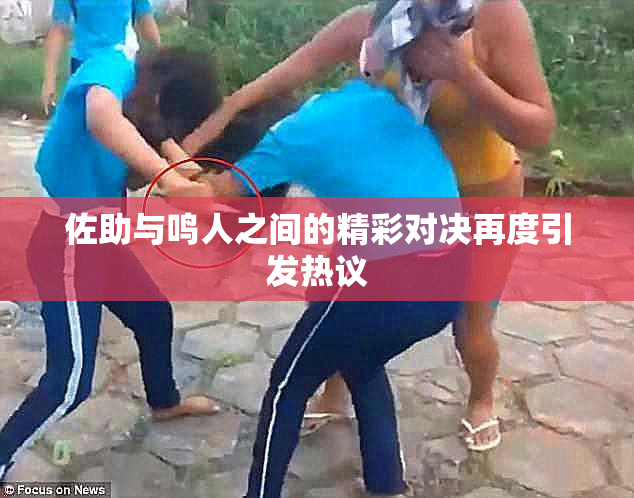 佐助与鸣人之间的精彩对决再度引发热议