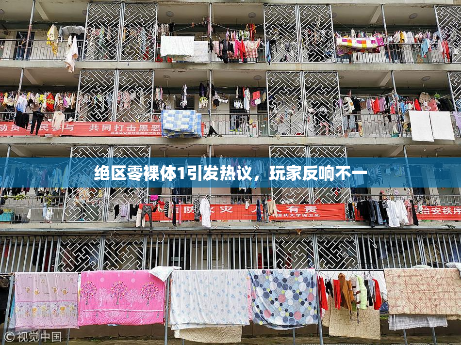 绝区零裸体1引发热议，玩家反响不一