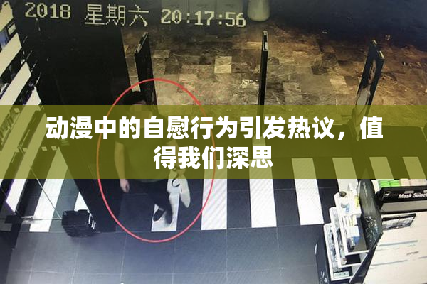 动漫中的自慰行为引发热议，值得我们深思