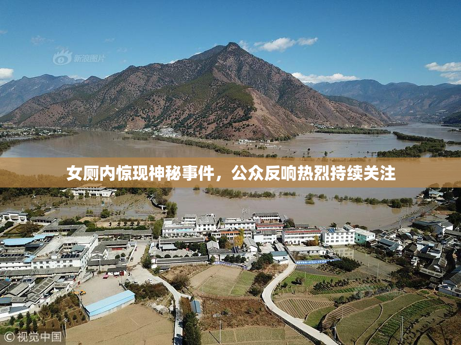 女厕内惊现神秘事件，公众反响热烈持续关注