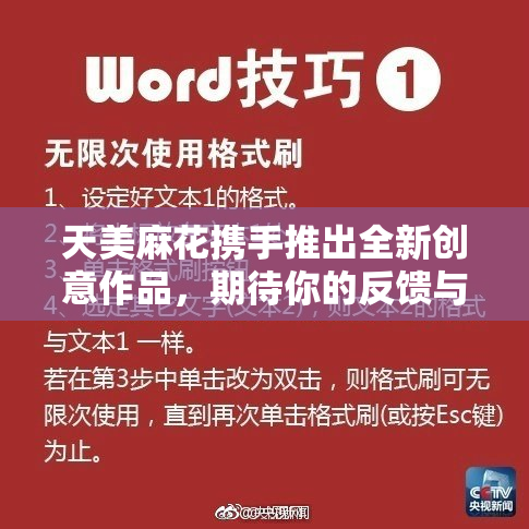 天美麻花携手推出全新创意作品，期待你的反馈与热爱！