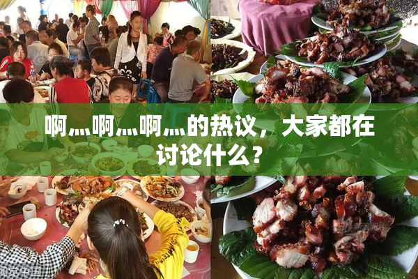 啊灬啊灬啊灬的热议，大家都在讨论什么？